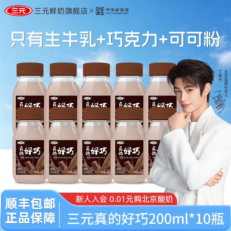 [直播间推荐]三元真的好巧进口巧克力丝滑早餐生牛乳低温牛奶