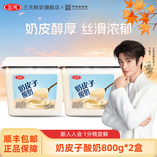 [百亿]三元奶皮子酸奶原味 800g*2盒装风味发酵乳原味大桶装