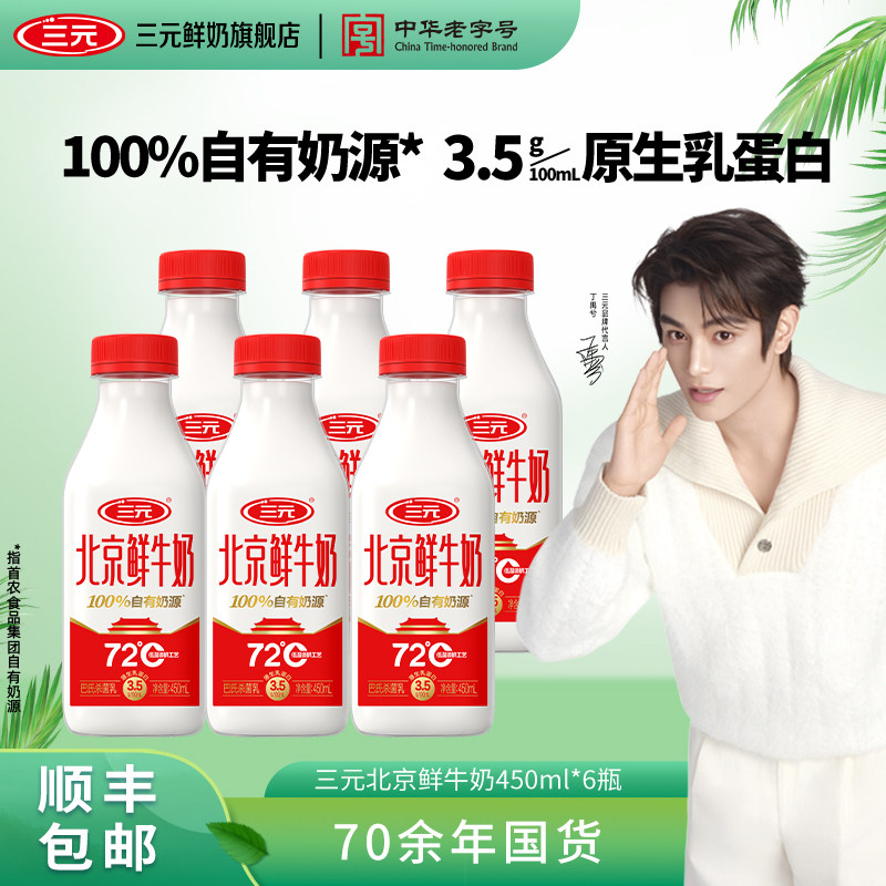 [淘宝秒杀]三元北京鲜牛奶72度450ml*6瓶装牛奶低温冷藏纯