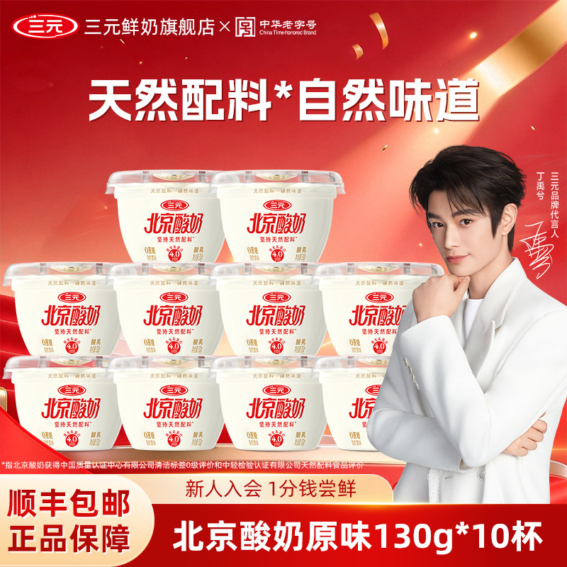 [百亿]三元北京酸奶130g*10杯0蔗糖原味果味低温风味乳营养酸奶