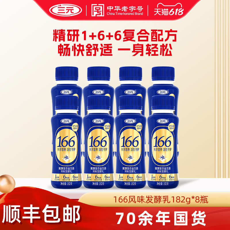 三元优效复合益生菌166风味发酵乳182g*8低温冷藏酸奶早餐营养