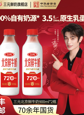 [顺丰包邮]三元北京鲜牛奶72度900ml*2瓶装低温早餐低温冷藏牛奶