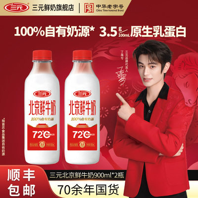 [顺丰包邮]三元北京鲜牛奶72度900ml*2瓶装低温早餐低温冷藏牛奶