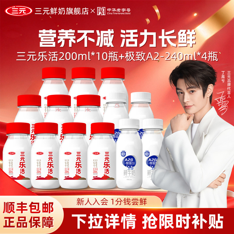 [秒杀]三元乐活200ml*10瓶+极致A2鲜奶240ml*4瓶生牛乳营养低温奶