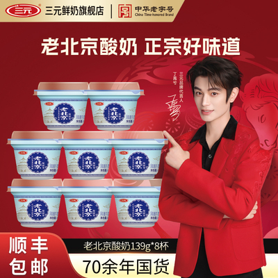 三元老北京酸奶碗装139g风味发酵乳生牛乳低温原味宫酪老酸奶