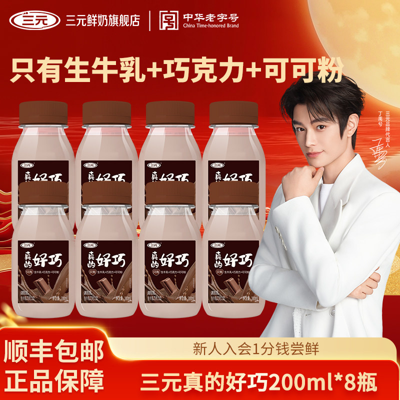 [秒杀]三元真的好巧进口巧克力风味丝滑奶调制乳冷藏低温牛奶图片