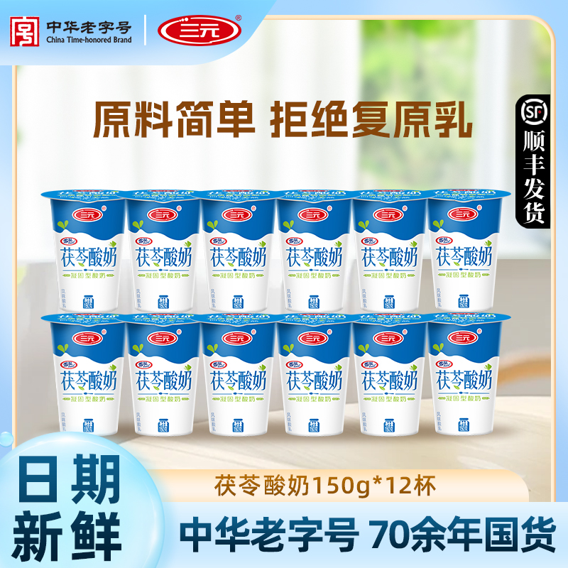 三元雪凝茯苓酸奶老北京风味无添加凝固型酸牛奶150g12杯装早餐奶