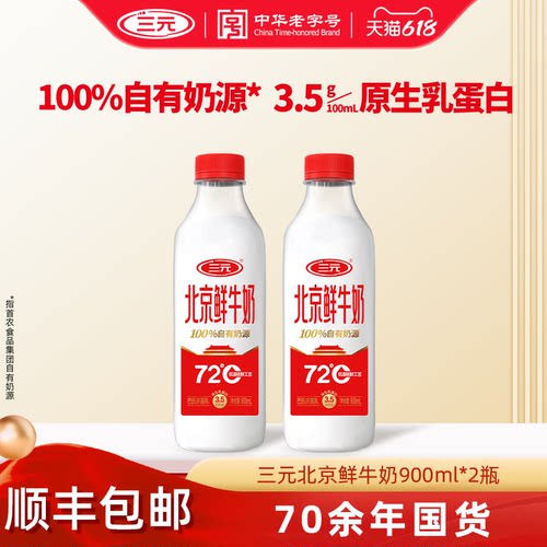三元北京鲜牛奶72度鲜牛乳
