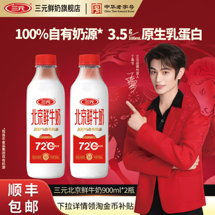 【淘宝秒杀】三元北京鲜牛奶72度瓶装纯牛奶儿童营养低温冷藏牛奶