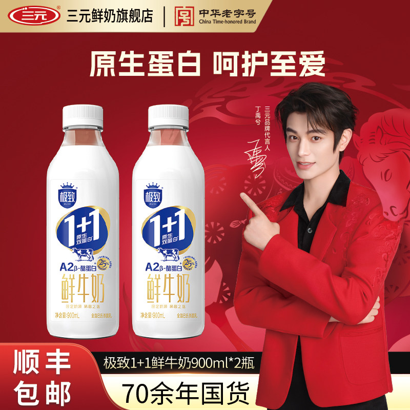 三元1+1原生双蛋白鲜牛奶900ml巴氏杀菌早餐A2β-酪蛋白牛奶,咖啡/麦片/冲饮,低温奶,淘宝优惠券,粉丝福利购,淘宝优惠卷