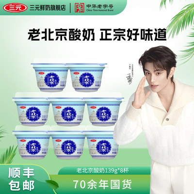 三元老北京酸奶碗装139g风味发酵乳生牛乳低温原味宫酪老酸奶
