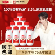 【下拉详情抢大额补贴+淘礼金！】三元北京鲜牛奶72度240ml*10冷藏纯牛奶