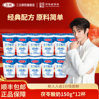 [秒杀]三元茯苓酸奶凝固型酸奶150g12杯装生牛乳发酵低温早餐奶