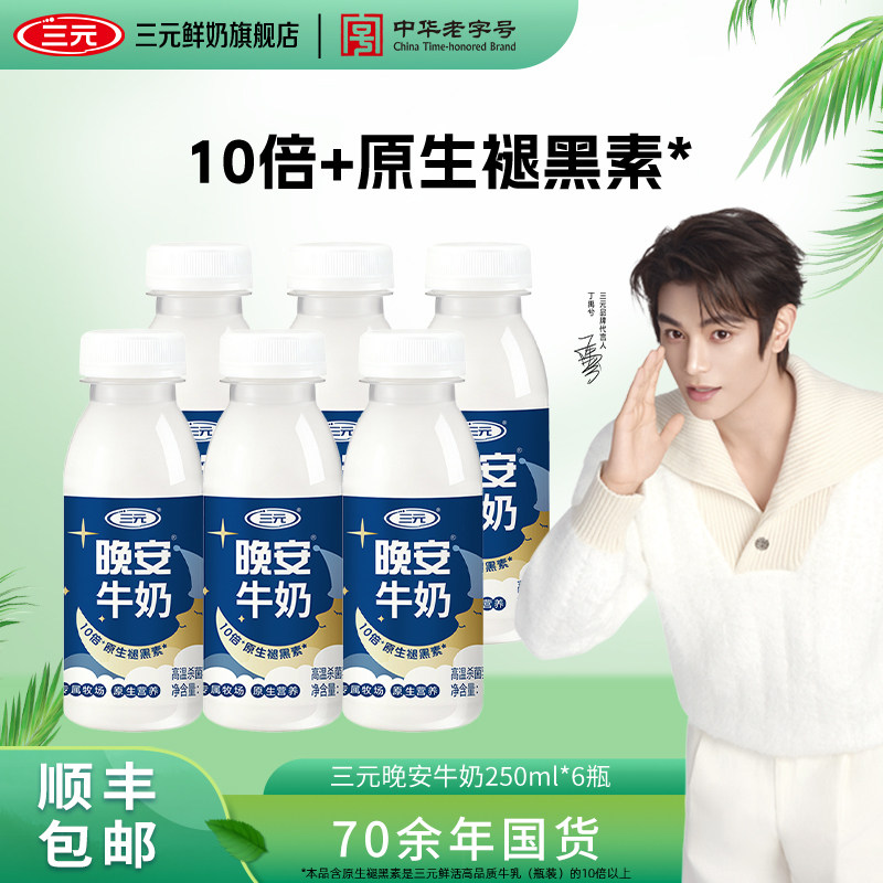 三元晚安奶原生褪黑素专属牧场原生营养250ml*6瓶低温冷藏牛奶