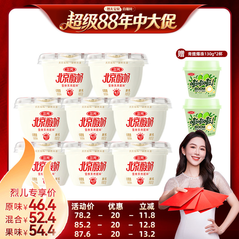 【烈儿宝贝直播间】三元北京酸奶原味0蔗糖130g赠青提爆珠冷藏奶
