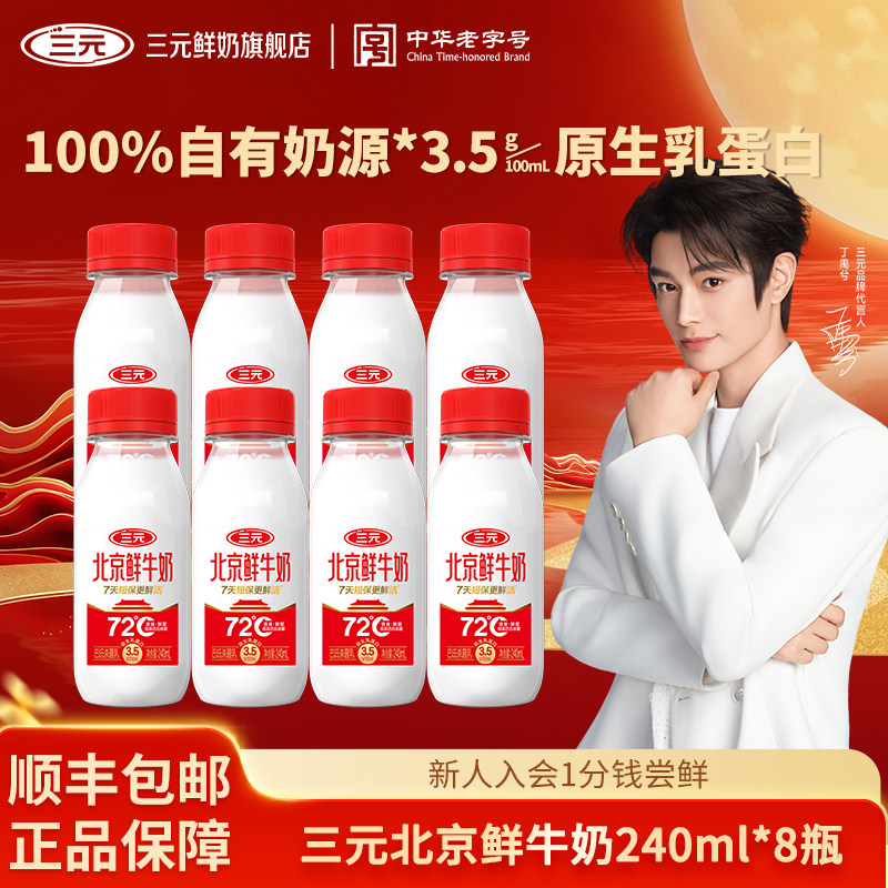【烈儿宝贝直播间】三元北京鲜牛奶240ml*8瓶早餐低温营养鲜牛奶图片