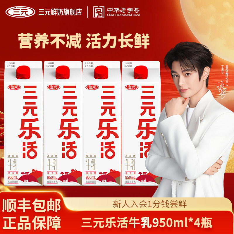 [秒杀]三元乐活牛乳950ml*4盒生牛乳纯牛奶营养早餐低温牛奶图片