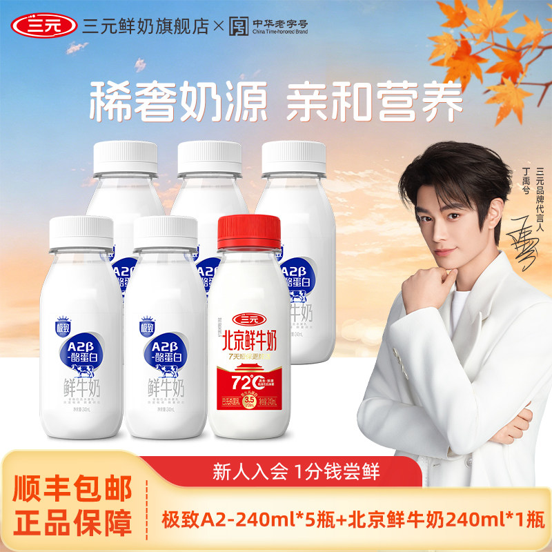 [百亿补贴]三元极致A2β酪蛋白+北京鲜牛奶240ml巴氏杀菌生牛乳