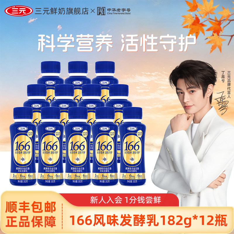 [咨询客服有惊喜]三元优效复合益生菌166风味发酵乳182g*12瓶酸奶