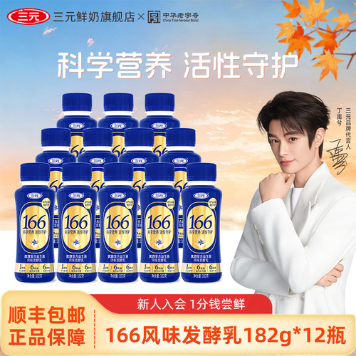 [咨询客服有惊喜]三元优效复合益生菌166风味发酵乳182g*12瓶酸奶