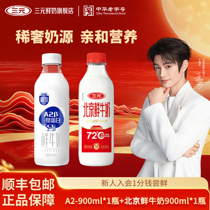 [丁禹兮同款]三元极致A2 900*1+北京鲜牛奶900*1巴氏杀菌奶低温奶