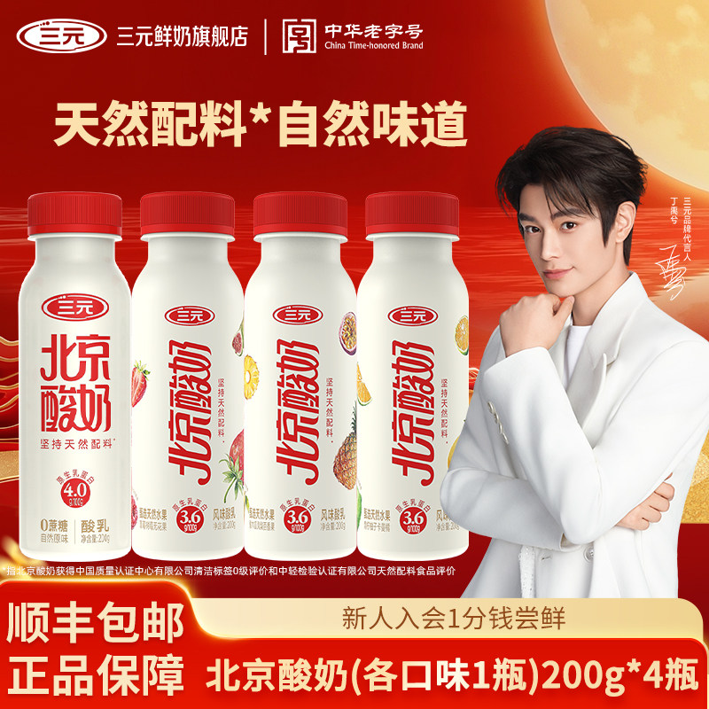 [百亿]三元北京酸奶200g*4瓶0蔗糖低温健康冷藏原味果味酸奶图片
