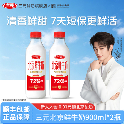 [淘宝秒杀]三元北京鲜牛奶72度900ml*2瓶装低温营养早餐冷藏牛奶