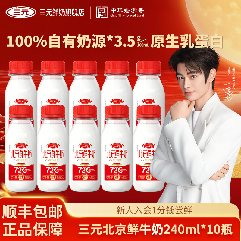 [丁禹兮同款]三元北京鲜牛奶240ml*10瓶生牛乳冷藏低温营养早餐奶