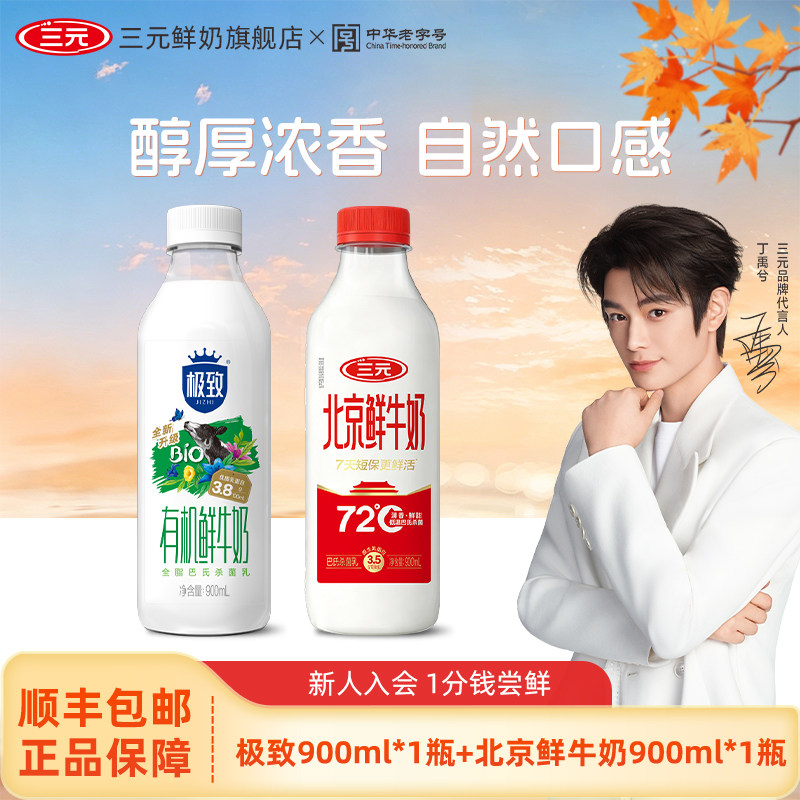 [丁禹兮同款]三元极致有机900*1+北京鲜牛奶900*1生牛乳低温奶