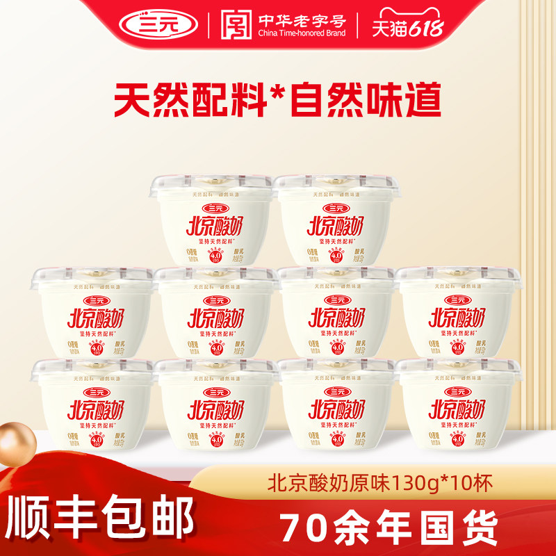 [百亿]三元北京酸奶原味果味天然配料130g*10杯低温风味乳