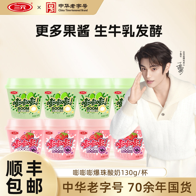 三元嘭嘭嘭爆珠酸奶130g杯装青提芝士草莓黑米低温酸牛奶
