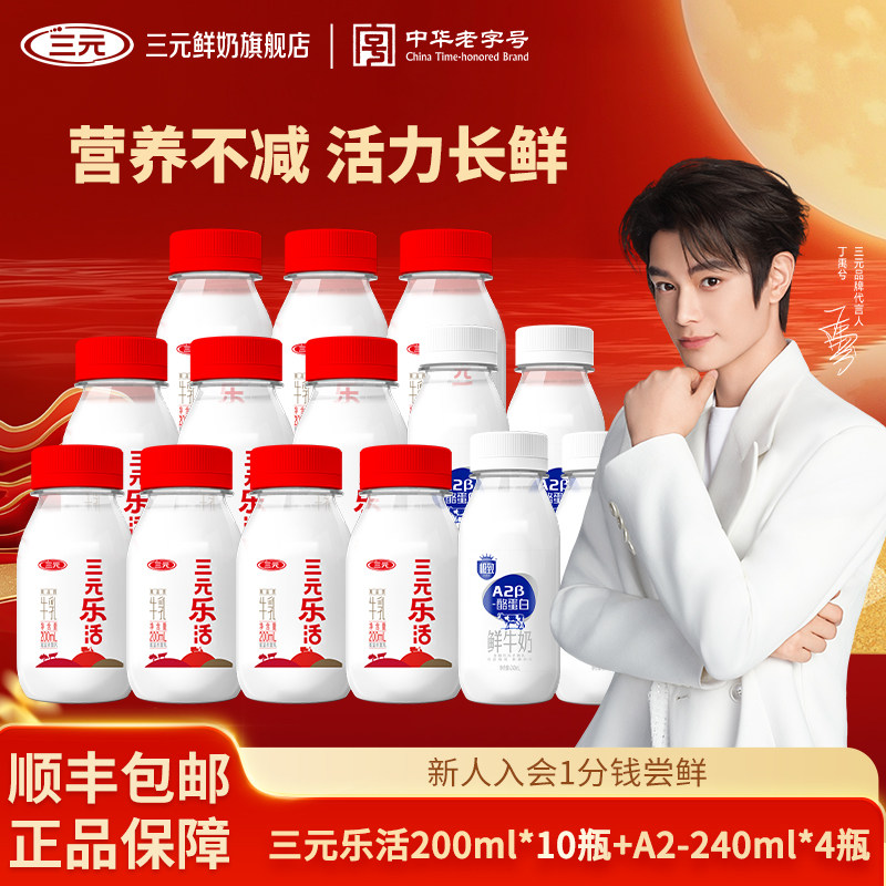 三元乐活200ml*10瓶+极致A2鲜牛奶240ml*4瓶生牛乳早餐牛奶低温奶