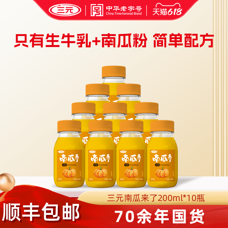 [百亿]三元南瓜来了瓶装厚乳生牛乳调制乳营养早餐奶低温冷藏牛奶