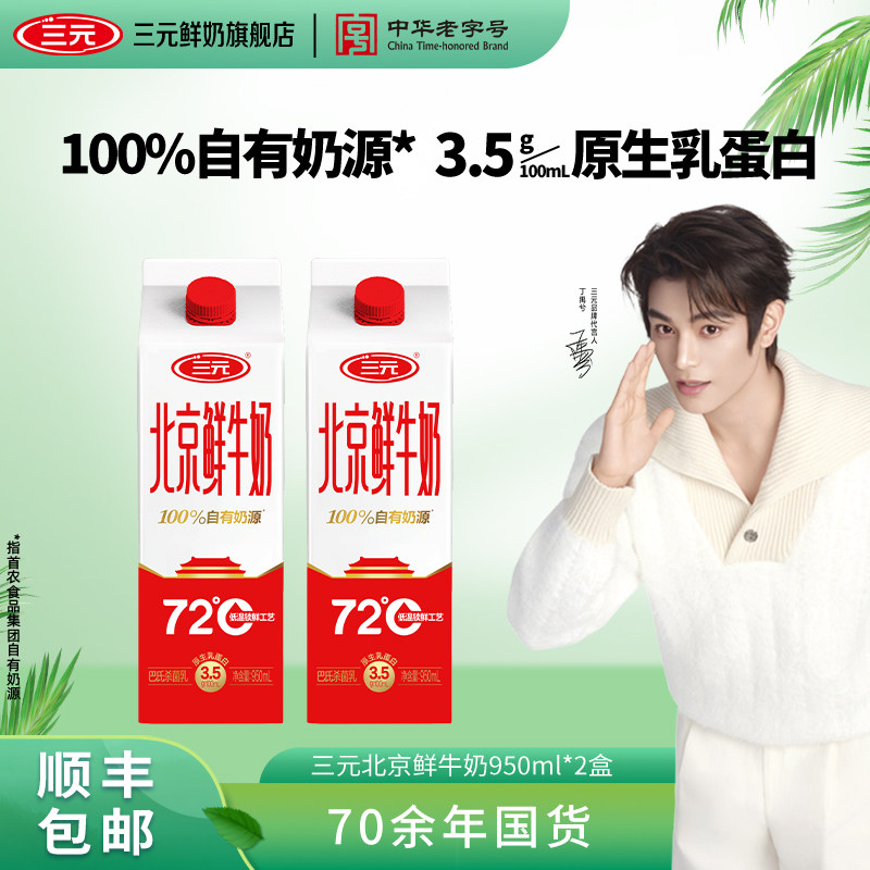 [顺丰包邮]三元北京鲜牛奶72度950ml*2牛奶低温早餐低温冷藏牛奶