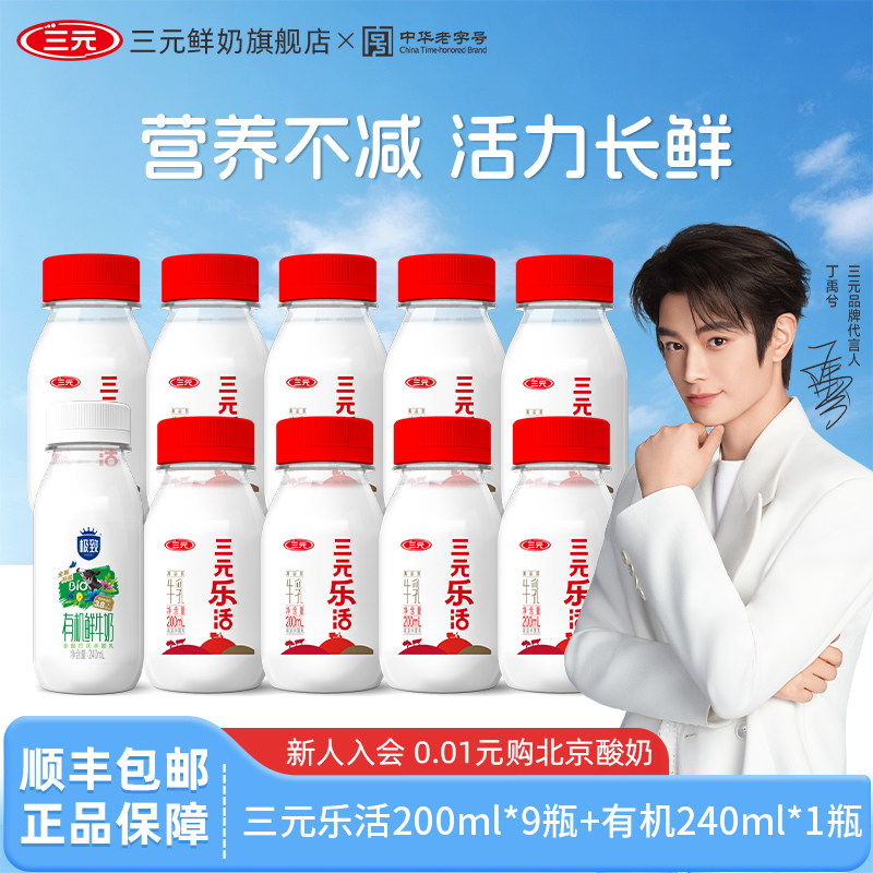 三元乐活200ml*9瓶+极致有机240ml*1瓶生牛乳低温冷藏营养早餐奶