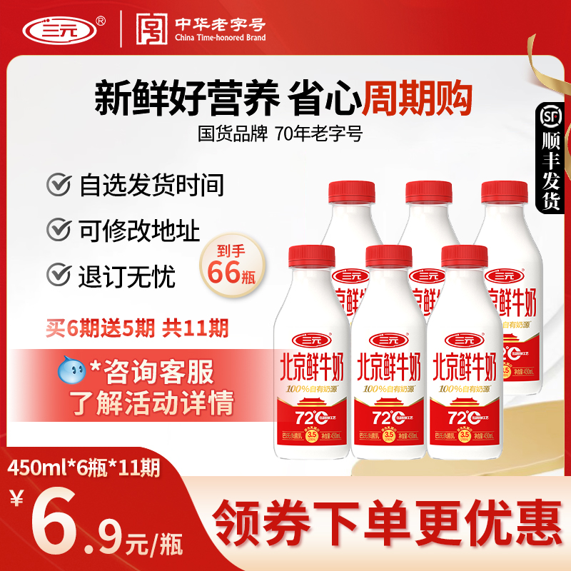 周期购放心订【三元72°450ml*6瓶装共11期】72度北京鲜牛奶牛奶