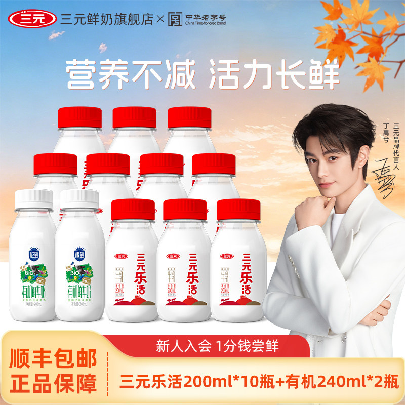 三元乐活200ml*10+极致有机240ml*2低温奶儿童早餐营养牛奶
