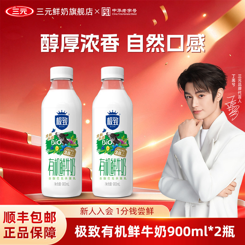 [百亿补贴]三元极致有机鲜牛奶900ml*2瓶装奶生牛乳低温早餐牛奶