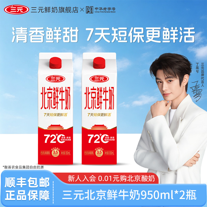 [顺丰包邮]三元北京鲜牛奶950ml*2牛奶低温早餐低温锁鲜成长牛奶