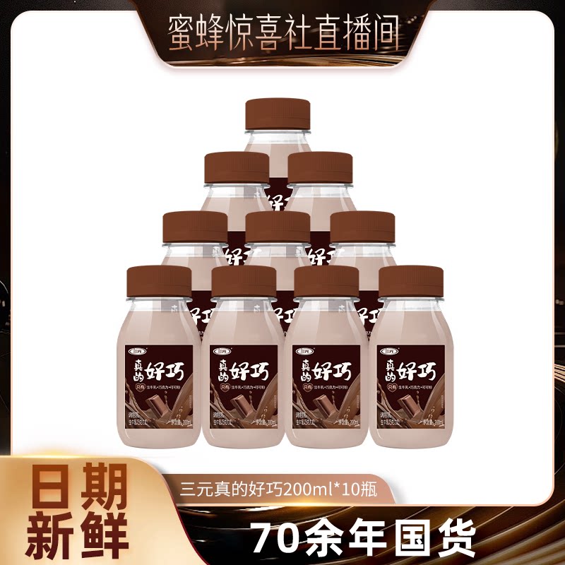 【蜜蜂惊喜社】三元真的好巧200ml*10进口巧克力生牛乳低温牛奶
