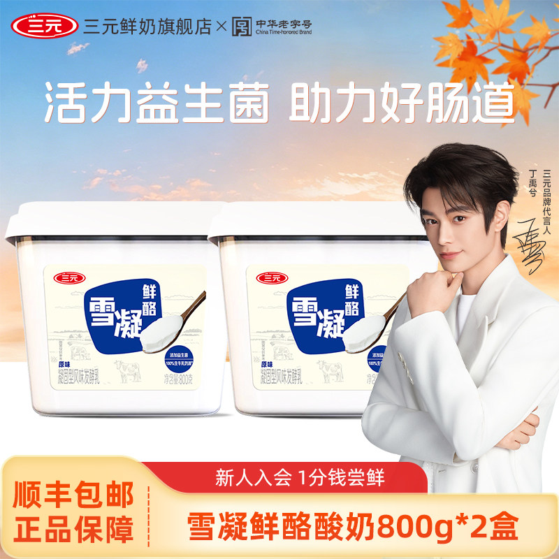 三元雪凝鲜酪盒装800g*2大桶原味风味发酵乳低温酸奶营养早餐奶
