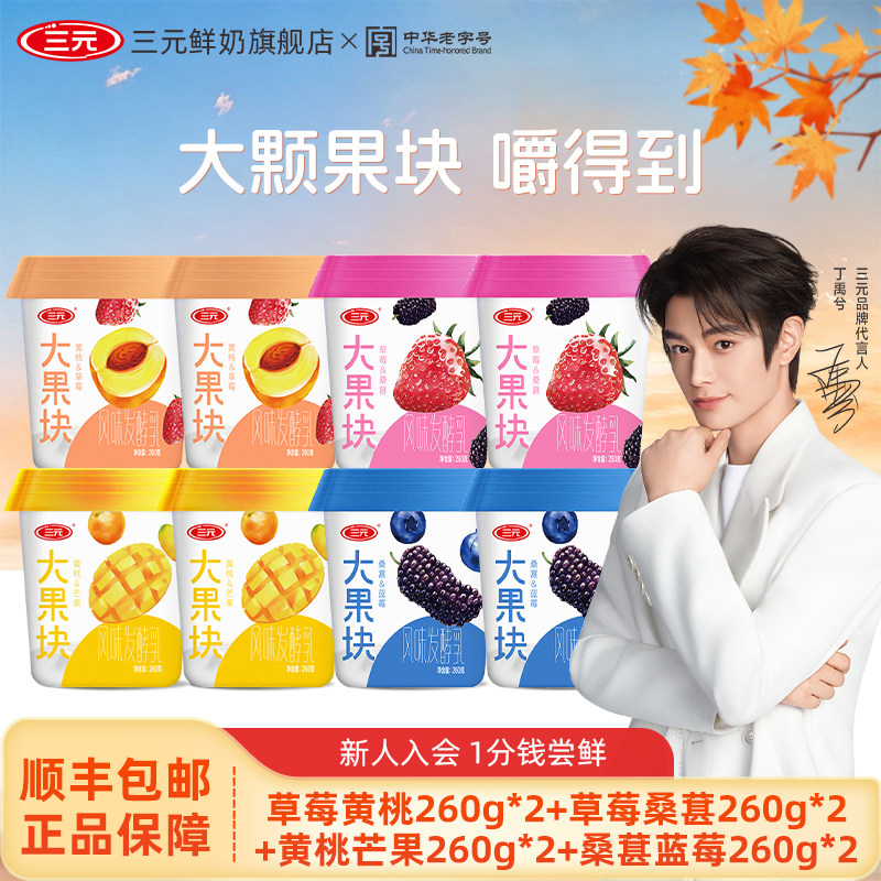 三元大果块酸牛奶蓝莓黄桃桑葚芒果口味260g*8杯营养早餐酸奶