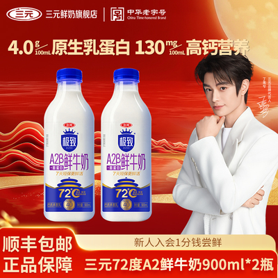 三元极致72℃A2巴氏杀菌乳900ml鲜牛奶4.0g蛋白高钙营养低温奶