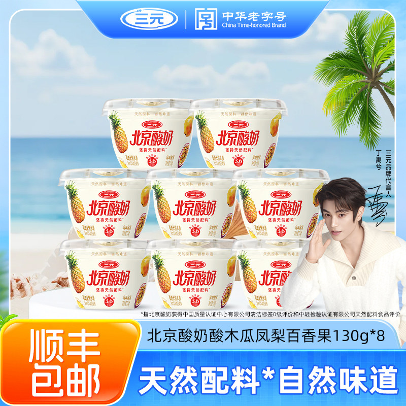 三元北京酸奶原味果味天然配料0蔗糖130g*8杯装低温风味乳