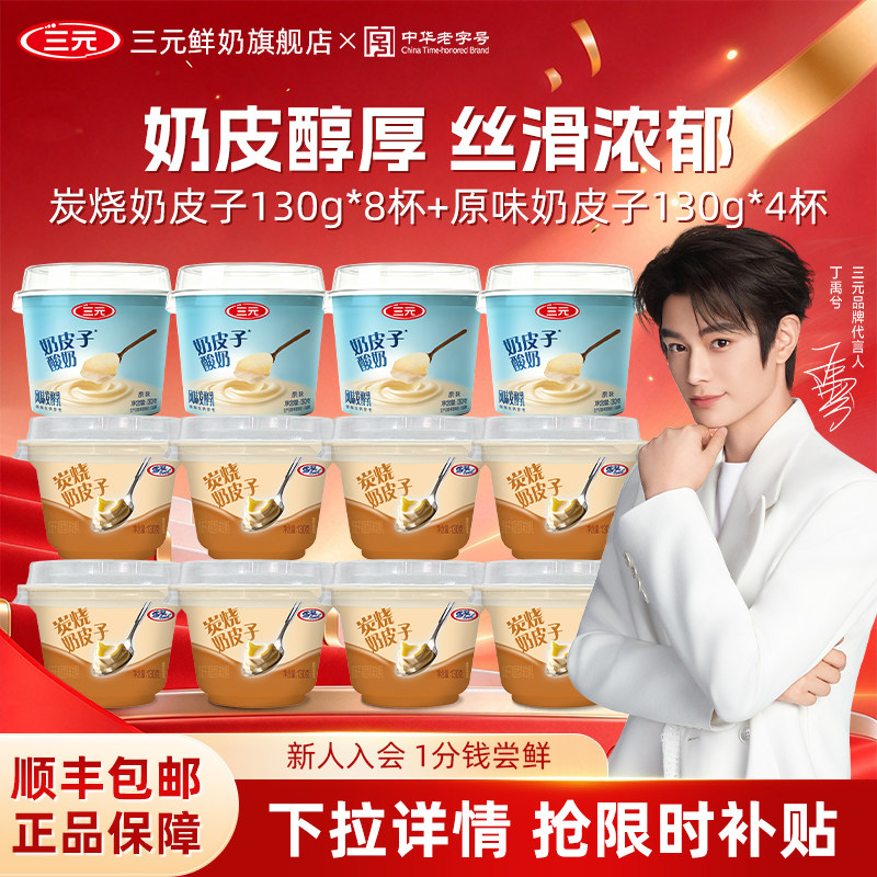 [秒杀]三元雪凝炭烧原味奶皮子风味130g儿童低温冷藏健康酸奶