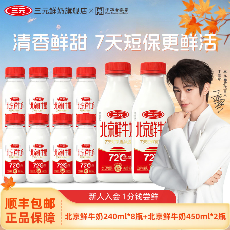 [淘宝秒杀]三元北京鲜牛奶240ml*8+450ml*2瓶低温冷藏早餐奶