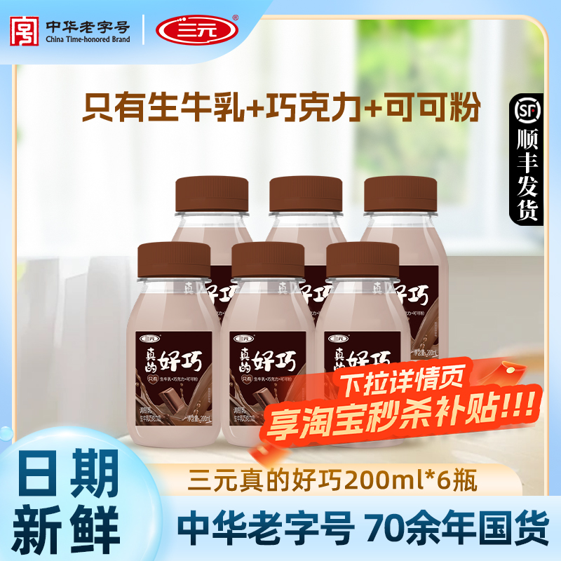 三元真的好巧进口巧克力丝滑早餐奶儿童调制乳生牛乳冷藏低温牛奶
