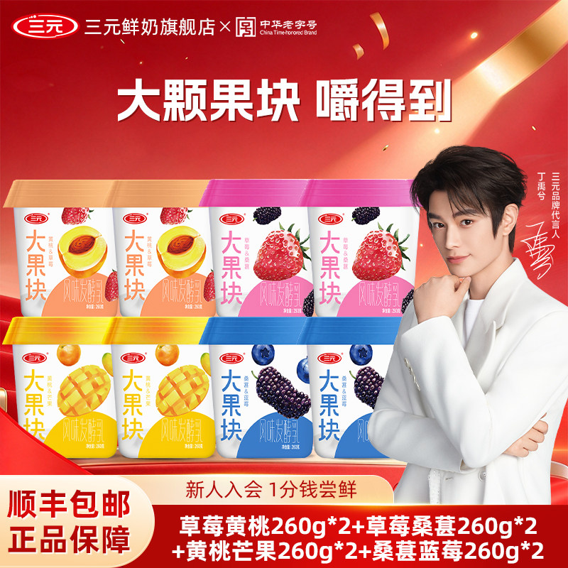 三元大果块酸牛奶蓝莓黄桃桑葚芒果口味260g*8杯营养早餐酸奶