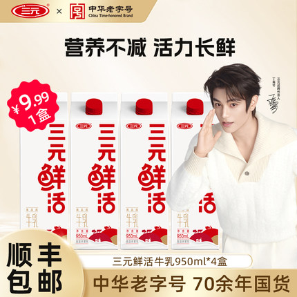 【秒杀】三元鲜活牛乳950ml*4盒生牛乳纯牛奶营养早餐低温牛奶