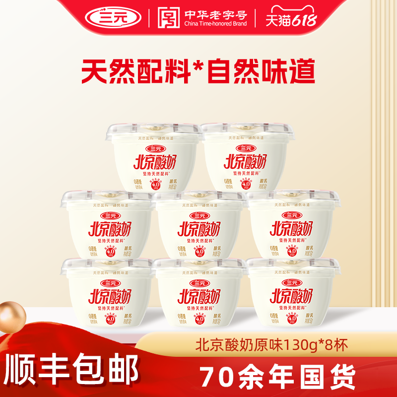 【新品】三元北京酸奶天然配料早餐原味酸奶130g*8杯低温冷藏酸奶